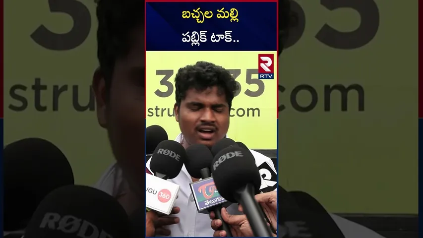 బచ్చల మల్లి పబ్లిక్ టాక్ | Bachhala Malli Public Talk | Review | RTV