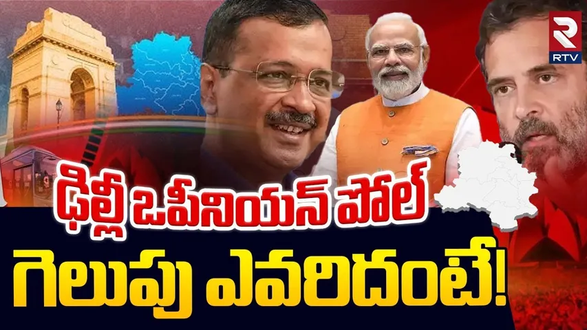 ఢిల్లీ ఒపీనియన్ పోల్ గెలుపు ఎవరిదంటే! | Opinion Poll On Delhi Election 2025 | Modi vs Kejriwal | RTV
