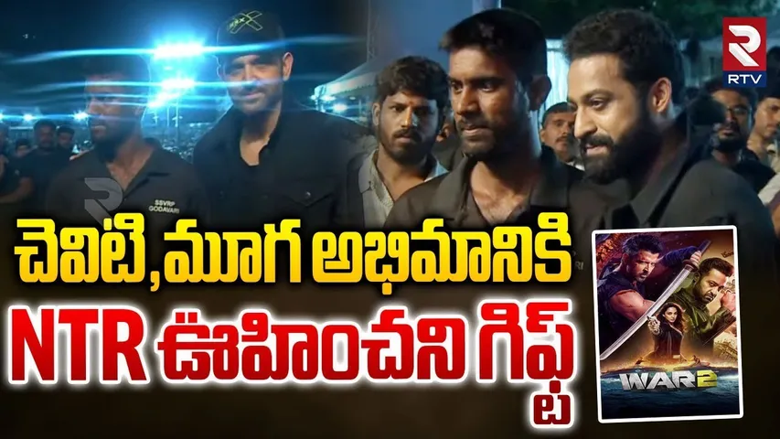 Jr NTR GIFT To His Handicapped Fan | అభిమానికి NTR ఊహించని గిఫ్ట్ | Hrithik Roshan | RTV