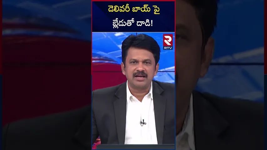 డెలివరీ బాయ్ పై బ్లేడుతో దాడి! | Attack On Delivery Boy | Hyderabad | RTV