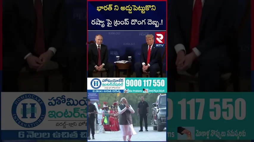 భారత్ ని అడ్డుపెట్టుకొని రష్యా పై ట్రంప్ దొంగ దెబ్బ | Trump Attack On India | Trump Tariff | RTV