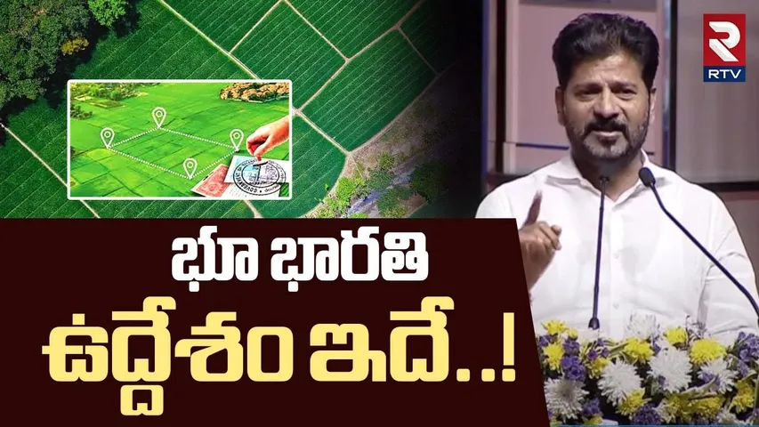 CM Revanth Reddy About BHU BHARATI Portal | భూ భారతి ఉద్దేశం ఇదే! | RTV