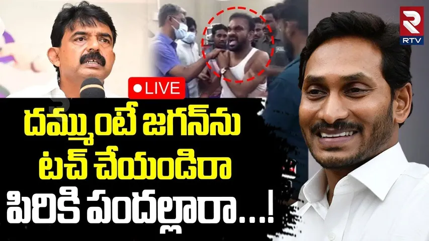 Perini Nani Serious Warning to CM Chandrababu🔴LIVE : జగన్‌ను టచ్‌ చేయండిరా | Pulivendula Attack |RTV