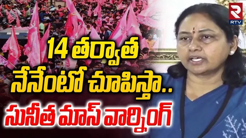 Maganti Sunitha Mass Warning | 14 తర్వాత   నేనేంటో చూపిస్తా | Naveen Yadav | Jubilee Election | RTV