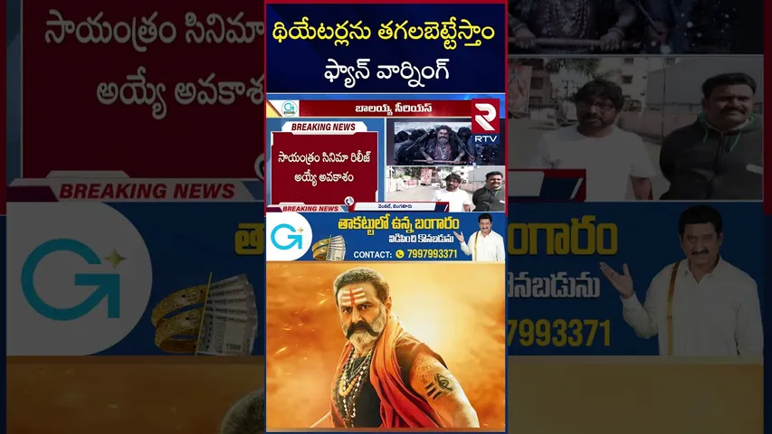 ఫ్యాన్స్ ఎమోషన్స్ తో ఆడుకుంటారా ? | Akhanda2 Tickets Issue | Balayya Fans Warning | RTV