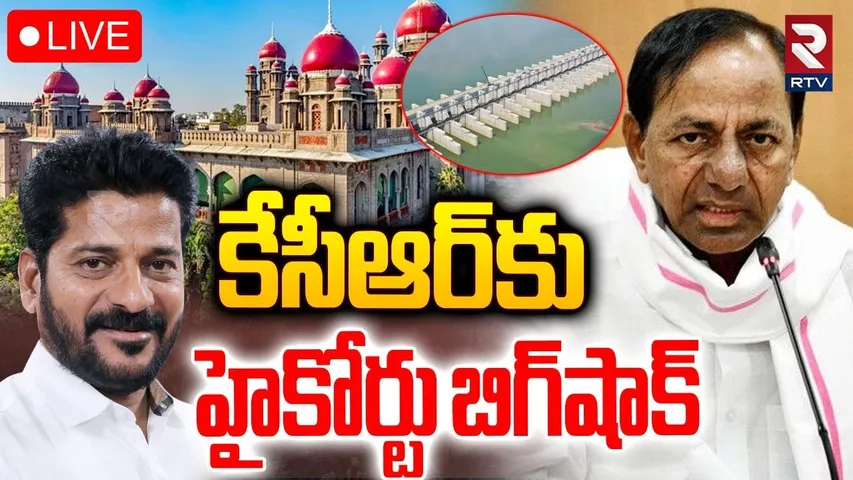 TG High Court Big Shock To KCR🔴LIVE : కేసీఆర్‌కు హైకోర్టు బిగ్‌షాక్ | CM Revanth | Kaleshwaram | RTV