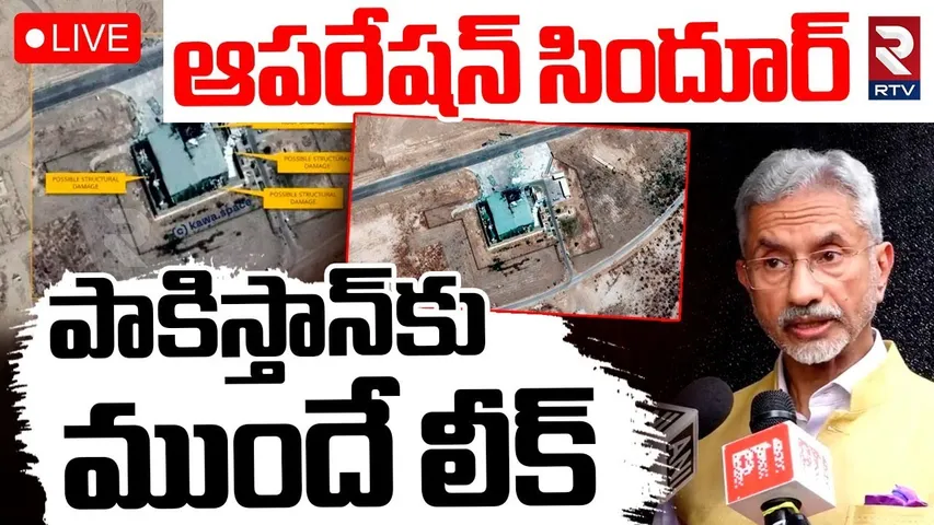 Jaishankar On Operation Sindoor🔴LIVE : పాకిస్తాన్‌కు ముందే లీక్‌ | India-Pakistan War | RTV