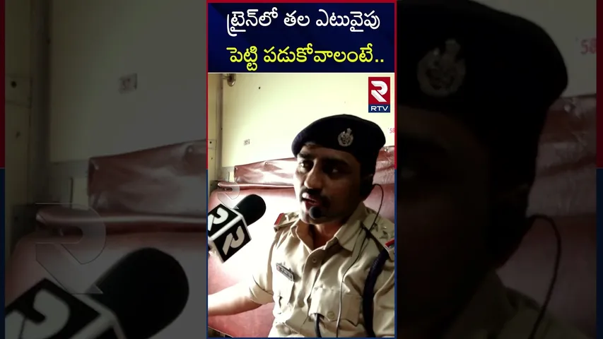 ట్రైన్ లో తల ఎటువైపు పెట్టి పడుకోవాలంటే |Train journey |Precautions |RTV