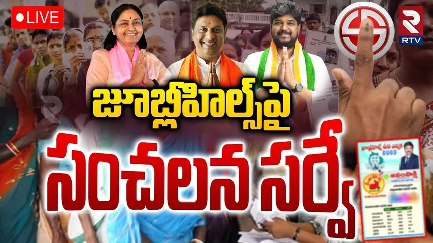 Shocking Survey on Jubilee Hills By Election🔴LIVE :మారిన జూబ్లీహిల్స్‌ లెక్కలు| Congress | BRS | RTV