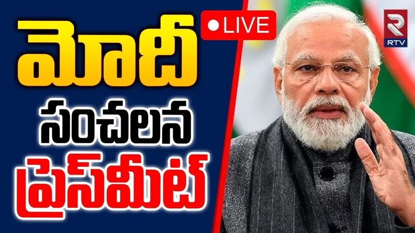 PM Modi and Mongolian President Khurelsukh Ukhnaa Meet🔴LIVE : మోదీసంచలన ప్రెస్‌మీట్ | New Delhi |RTV
