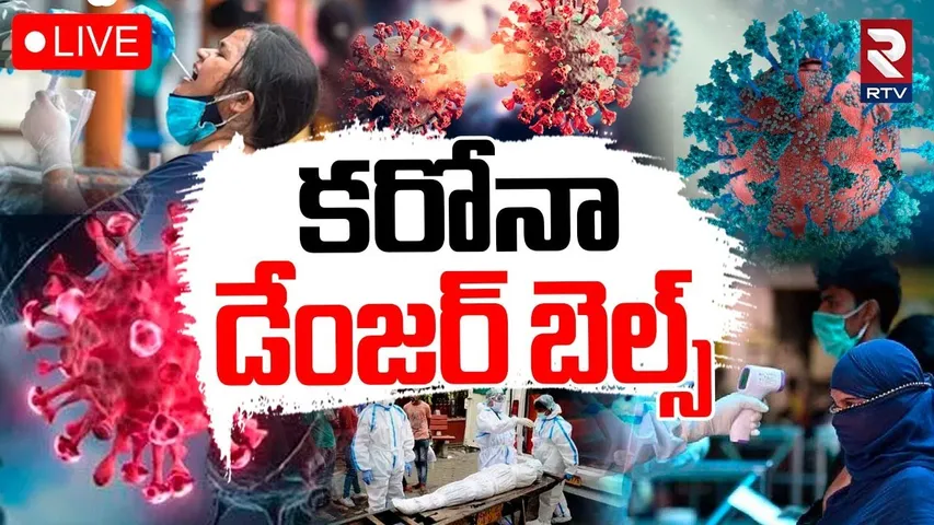 Corona New Variant🔴LIVE : కరోనా డేంజర్ బెల్స్ | Covid -19 Lockdown In India? | Hyderabad | RTV