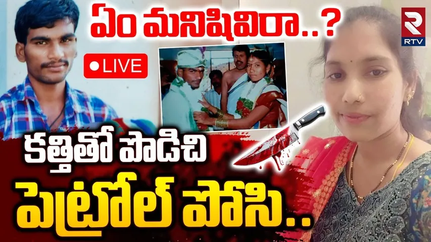 Mahabubnagar Husband and Wife Incident🔴LIVE : ఏం మనిషివిరా..? భార్యను పొడిచి పొడిచి | Nagar Kurnool