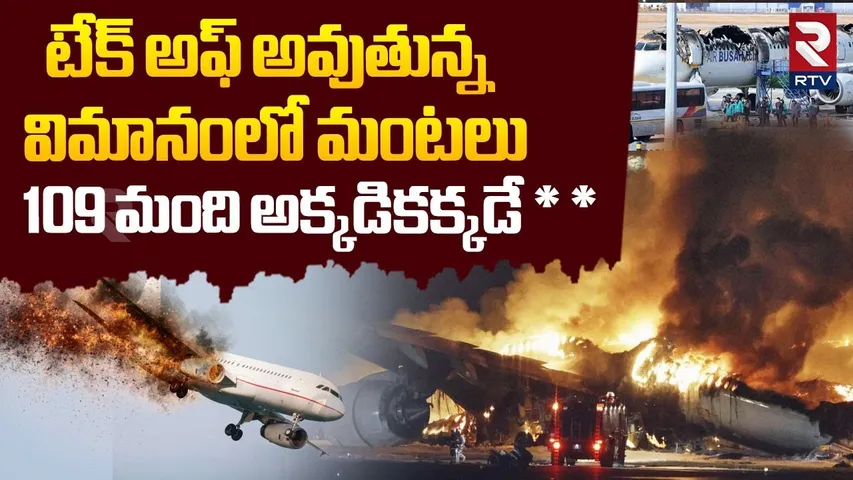 US Plane Crash Incident : విమానంలో మంటలు.. 109 మంది అక్కడికక్కడే * * | Houston Airport  | RTV