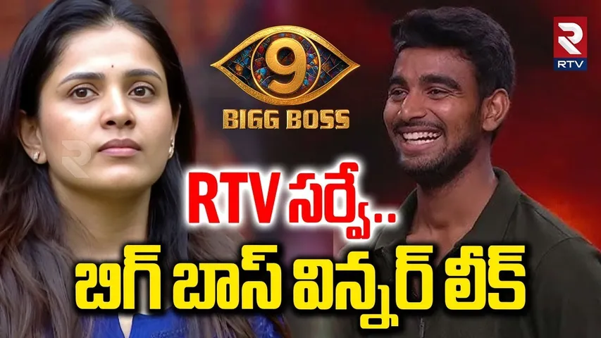 RTV సర్వే.. బిగ్ బాస్ విన్నర్ లీక్ | RTV Survey On Bigg Boss9 Telugu Winner | Tanuja | Kalyan | RTV