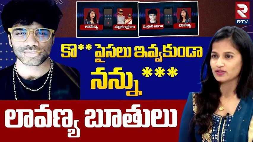 కొ** పైసలు ఇవ్వకుండా నన్ను*** లావణ్య బూతులు | Masthan Sai Lavanya another Audio Call Leaked | RTV