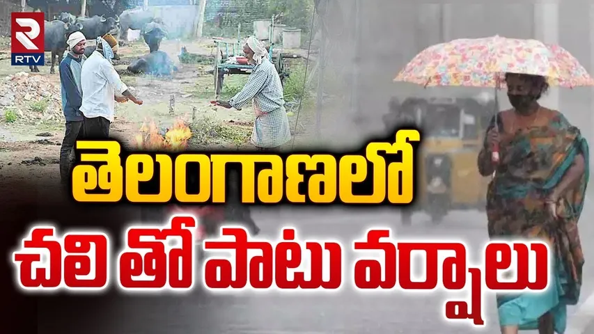 తెలంగాణలో చలితో పాటు వర్షాలు | Telangana Weather Report Today | Hyderabad Weather News Today | RTV