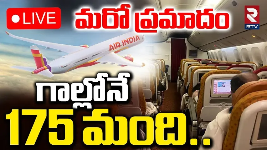 Air India Engine Failure Explained🔴LIVE : మరో విమాన ప్రమాదం | Delhi to Mumbai Air India | RTV