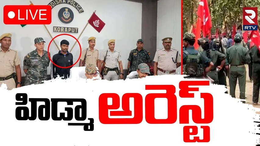 Maoist Kunjam Hidma Arrest🔴LIVE : హిడ్మా అరెస్ట్ | Naxal Hidma Latest Updates | RTV
