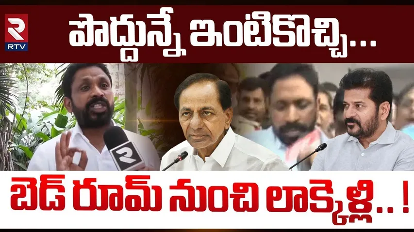 పొద్దున్నే ఇంటికొచ్చి... ! | Errolla Srinivas Strong Reaction On His Arrest Issue | RTV