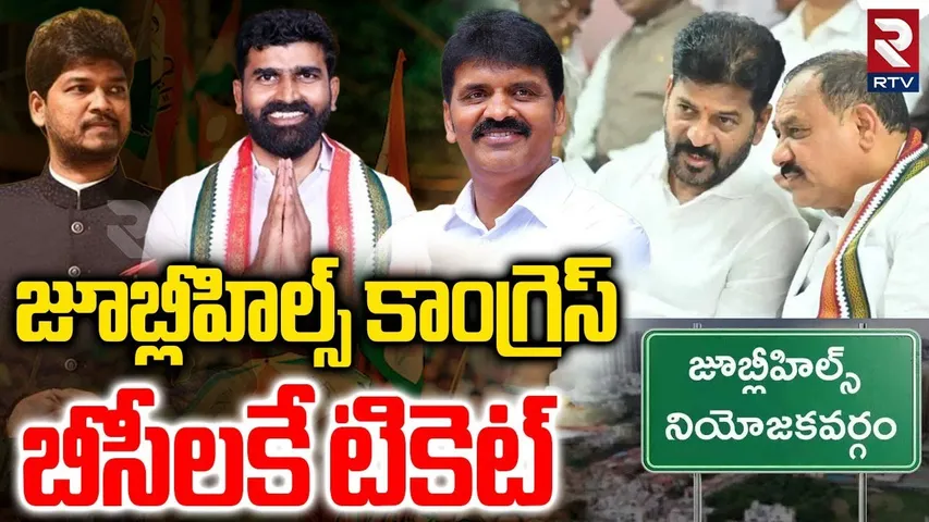 Jubilee Hills By Election Update | బీసీలకు జూబ్లీహిల్స్ టికెట్? | CM Revanth | Congress Naveen | RTV