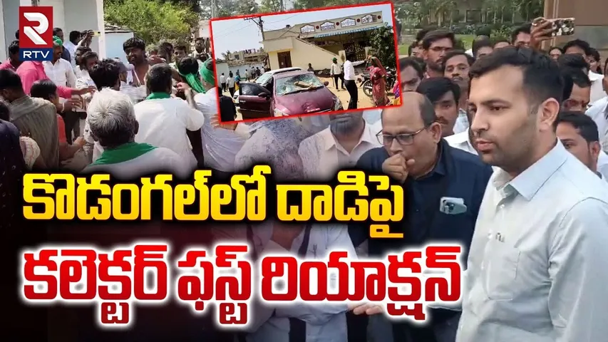 కొడంగల్‌లో దాడిపై కలెక్టర్‌ ఫస్ట్‌ రియాక్షన్‌ | Collector Reaction On Kodangal Attack Issue | RTV