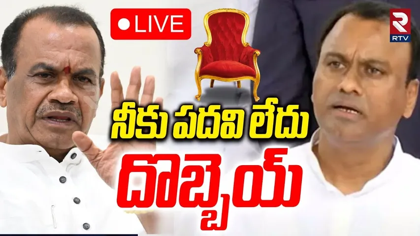 Komatireddy Venkat Reddy Brothers🔴LIVE : నీకు పదవి లేదు దొబ్బెయ్‌ | CM Revanth |Rajagopal Reddy |RTV