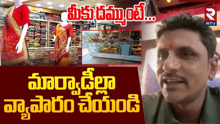 మార్వాడీల వ్యాపారం చేసే దమ్ములేదా...! | Marwadi Warning In LIVE | Marwadi Go Back Controversy | RTV
