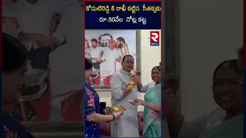కోమటిరెడ్డి కి రాఖీ కట్టిన  సీతక్క కు రూ 50 వేల  నోట్ల కట్ట|Komatireddy Venkata Reddy |Seethakka|RTV