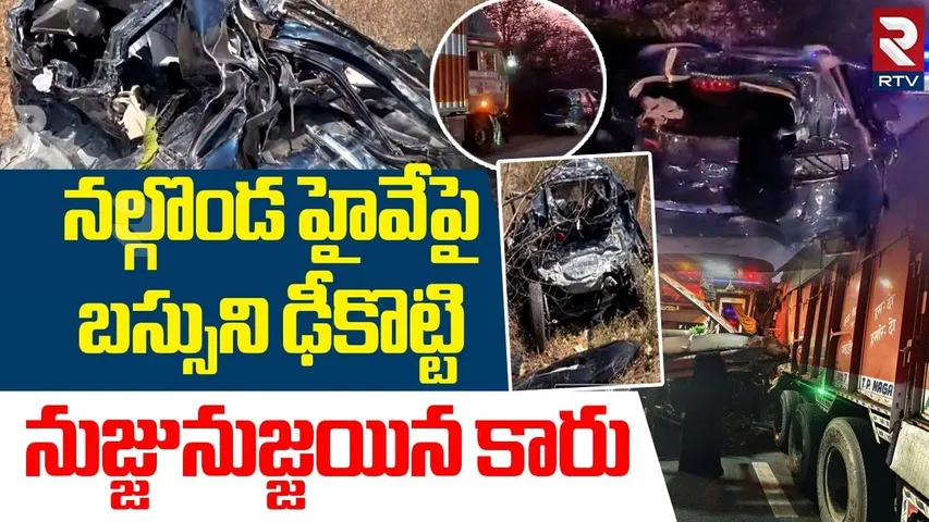 Nalgonda High Way Road Incident | బస్సుని ఢీకొట్టి నుజ్జునుజ్జయిన కారు | Vijayawada | RTV