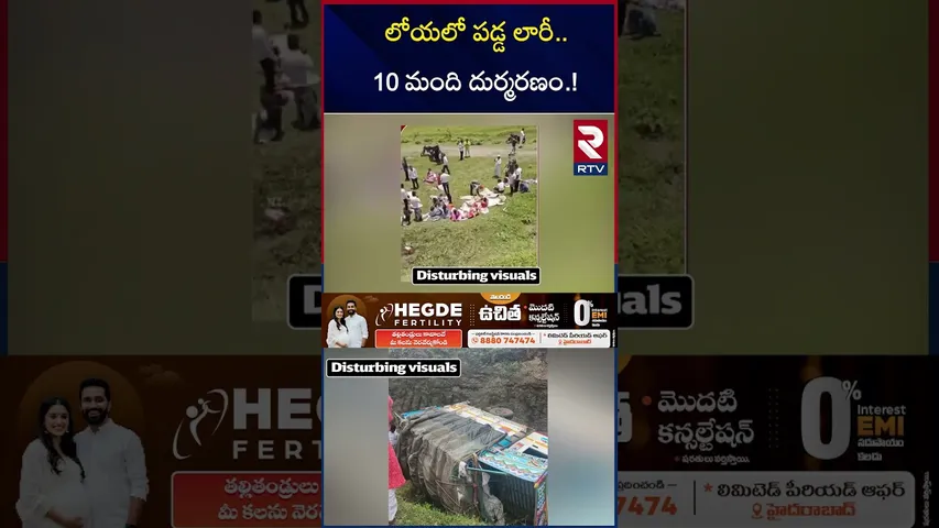 లోయలో పడ్డ లారీ.. 10 మంది దుర్మ*రణం.! | Maharashtra Road Accident | RTV
