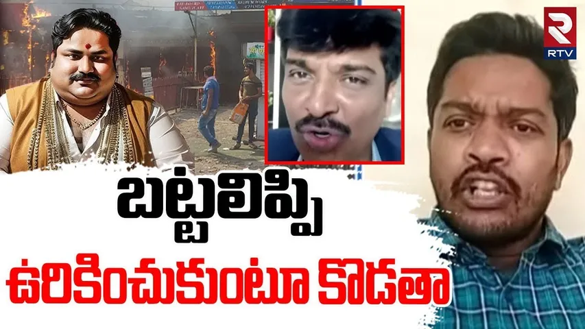 Telangana People Fire Comments on Marwadi : బట్టలిప్పి ఉరికిచ్చుకుంట కొడతా  | Telangana | RTV