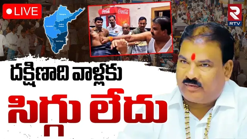 Sanjay Gaikwad Comments On South Indians🔴LIVE : దక్షిణాది వాళ్లకు సిగ్గు లేదు | Shiv Sena MLA | RTV