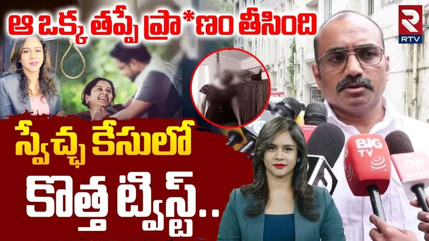Anchor Swetcha Poorna Chandar Relationship | ఆ ఒక్క తప్పే స్వేచ్ఛ ప్రా*ణం తీసిందా? | Shocking Facts