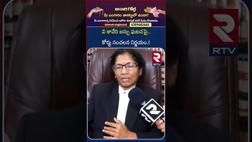 వి కావేరి బస్సు ఘటనపై.. కోర్టు సంచలన నిర్ణయం.! | V Kaveri Travels Owner Arrest? | RTV