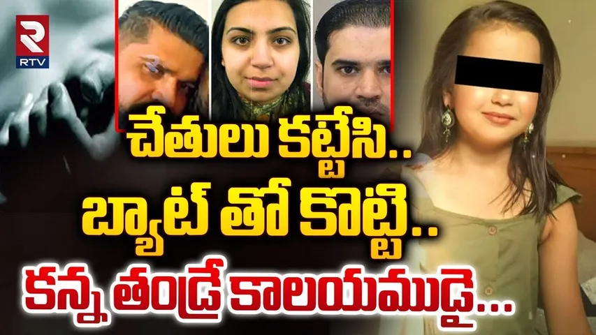 కన్న తండ్రే కాలయముడై... | Father K*illed Daughter In London | RTV