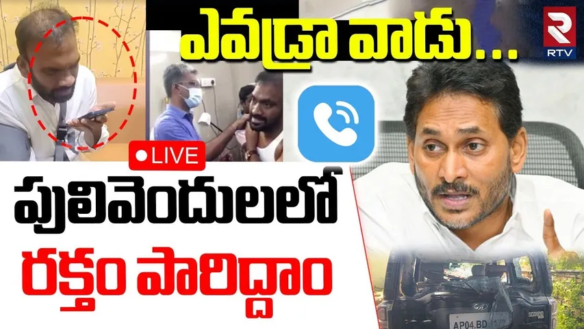 YS Jagan First Reaction On Pulivendula Attack🔴LIVE : పులివెందులలో ర*క్తం పారిద్దాం | TDP VS Ycp |RTV