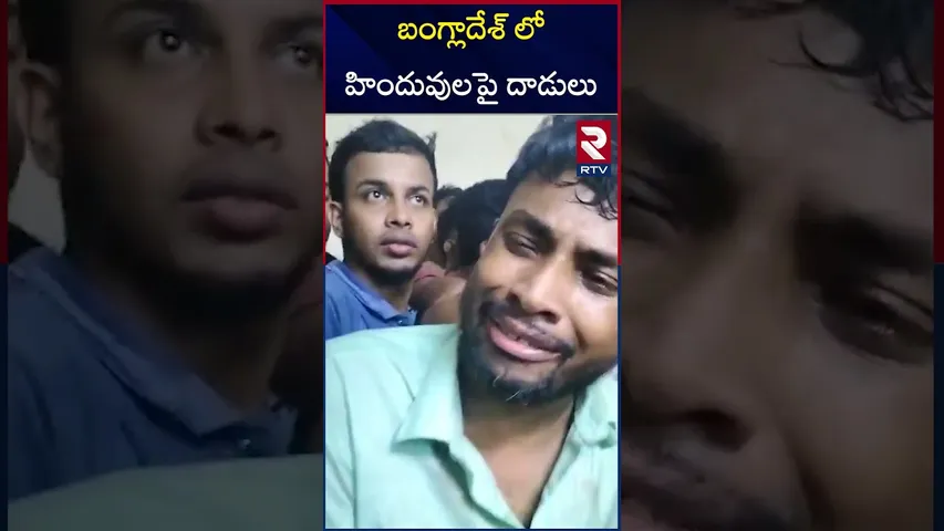 బంగ్లాదేశ్ లో హిందువులపై దాడులు | Attacks on Hindus in Bangladesh | RTV