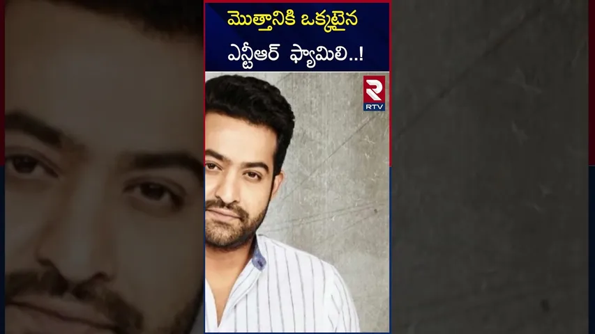 మొత్తానికి ఒక్కటైన ఎన్టీఆర్  ఫ్యామిలి  |The whole NTR family is one |NTR |Chandra babu naidu| RTV