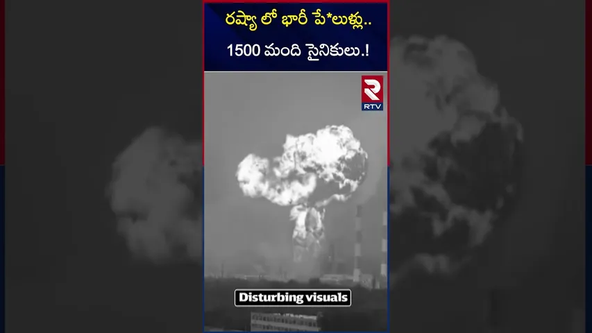 రష్యా లో భారీ పే*లుళ్లు.1500 మంది సైనికులు.! | Russia-Ukraine War |  Ukraine At*tack On Russia | RTV