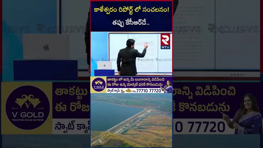 కాళేశ్వరం రిపోర్ట్ లో సంచలనం! | RTV Exclusive On Kaleshwaram Commission Report | RTV