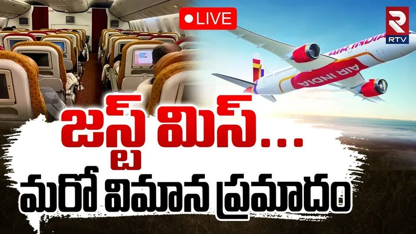 Air India Flight Crash 🔴LIVE : మరో విమాన ప్రమాదం.. | Mumbai Air India Technical Issue | RTV