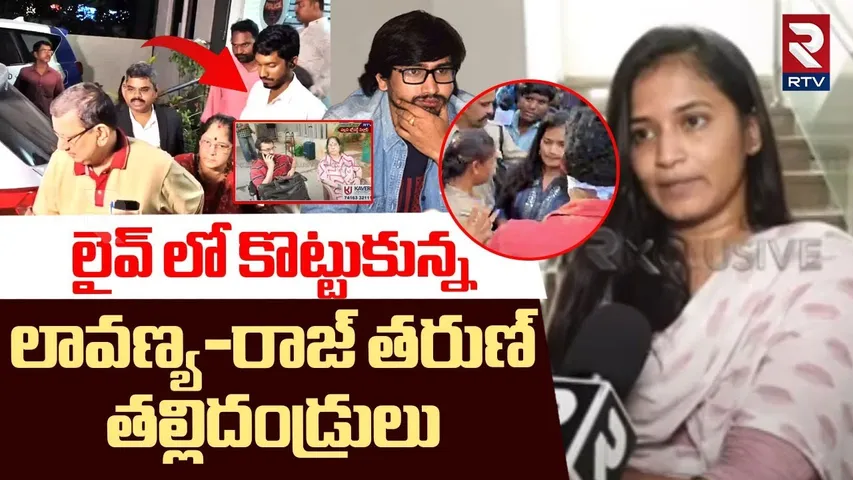 లైవ్ లో కొట్టుకున్న లావణ్య-రాజ్ తరుణ్ తల్లిదండ్రులు | Lavanya Fighting With Raj Tarun Parents | RTV