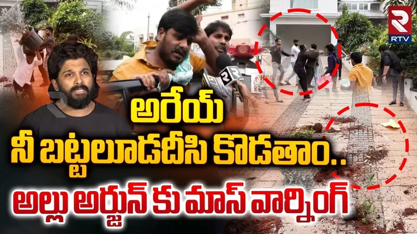 అరేయ్ నీ బట్టలూడదీసి కొడతాం..  ! | OU JAC Leader Strong Warning To Allu Arjun | RTV