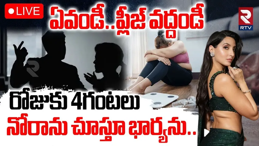 Wife And Husband Incident🔴LIVE : నటి నోరా ఫతేహిలా ఉండాలని భార్యను | Ghaziabad | UP | RTV