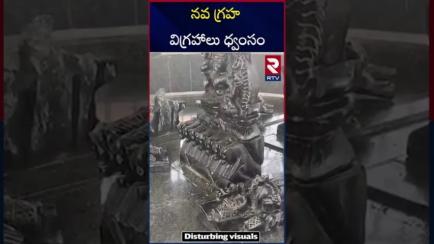 శ్రీకాకుళం జిల్లాలో దారుణం నవ గ్రహ విగ్రహాలు ధ్వంసం | Navagraha Idols Destroyed | Srikakulam | RTV