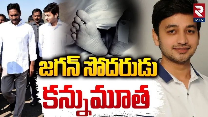 జగన్ సోదరుడు కన్నుమూత | YS Abhishek Reddy No More | YS Jagan | RTV