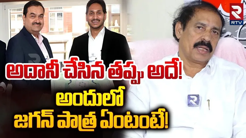 అందులో జగన్ పాత్ర ఏంటంటే! | CPI Leader Ramakrishna About Adani Bribery Case | YS Jagan | RTV