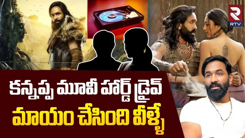 కన్నప్ప హార్డ్ డ్రైవ్ మాయం చేసింది వీళ్ళే.. | Kannappa Movie Hard Drive Missing | Manchu Vishnu |RTV
