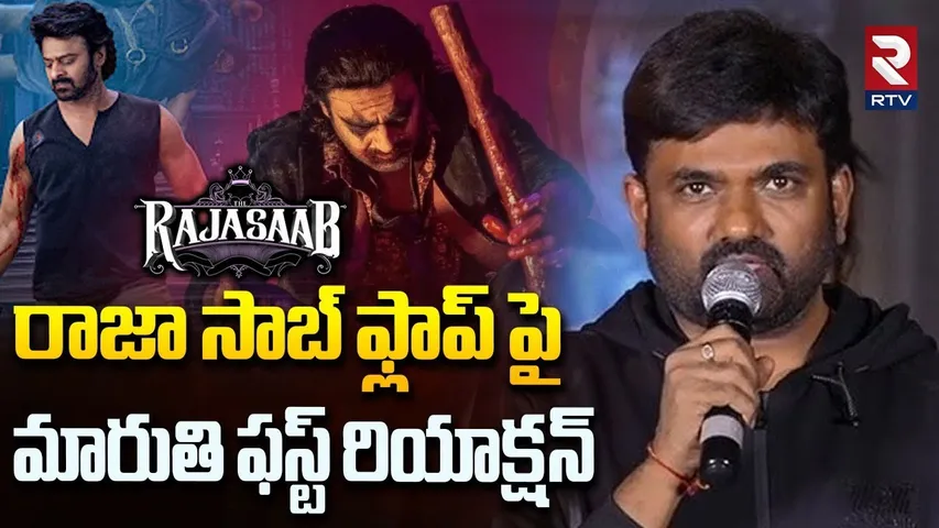 Director Maruthi First Reaction On Raja Saab Flop | రాజా సాబ్ ప్లాప్ పై మారుతి | Prabhas | RTV