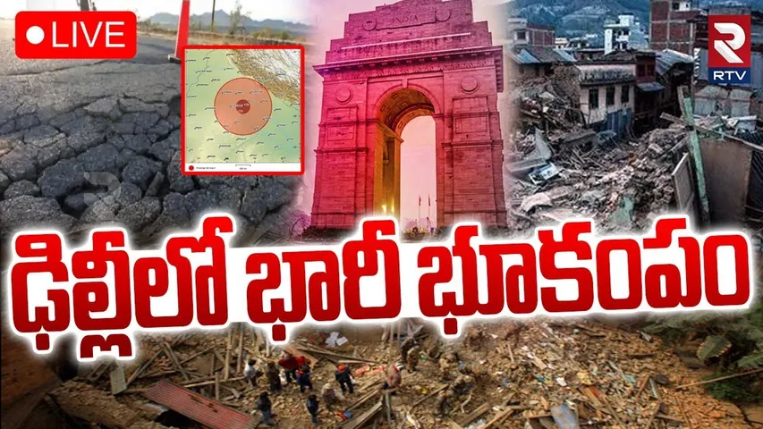 Massive Earthquake In Delhi 🔴LIVE : ఢిల్లీలో భూకంపం.. | Earthquake Tremors In Delhi - NCR | RTV